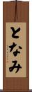 となみ Scroll