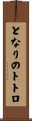 となりのトトロ Scroll