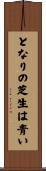 となりの芝生は青い Scroll