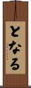 となる Scroll