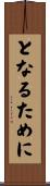 となるために Scroll