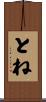とね Scroll