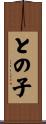 との子 Scroll