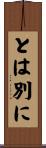 とは別に Scroll