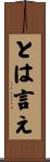 とは言え Scroll
