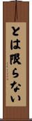 とは限らない Scroll