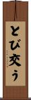 とび交う Scroll