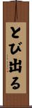 とび出る Scroll