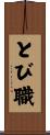 とび職 Scroll