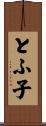 とふ子 Scroll