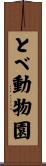 とべ動物園 Scroll