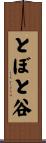 とぼと谷 Scroll