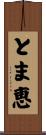 とま恵 Scroll
