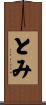 とみ Scroll