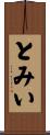 とみい Scroll