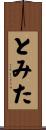 とみた Scroll
