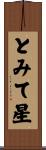とみて星 Scroll