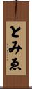 とみゑ Scroll