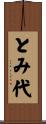 とみ代 Scroll