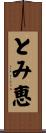 とみ恵 Scroll