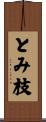 とみ枝 Scroll