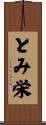 とみ栄 Scroll