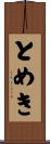 とめき Scroll