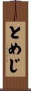 とめじ Scroll