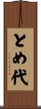 とめ代 Scroll