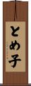 とめ子 Scroll