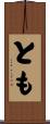 とも Scroll