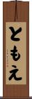 ともえ Scroll