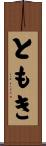 ともき Scroll