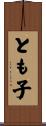 とも子 Scroll