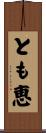 とも恵 Scroll