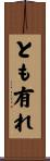 とも有れ Scroll