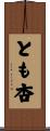 とも杏 Scroll