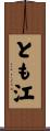 とも江 Scroll