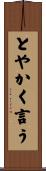 とやかく言う Scroll