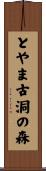とやま古洞の森 Scroll
