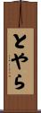 とやら Scroll