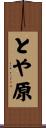 とや原 Scroll
