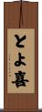 とよ喜 Scroll