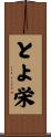 とよ栄 Scroll