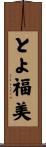 とよ福美 Scroll