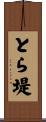 とら堤 Scroll
