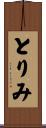 とりみ Scroll