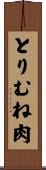 とりむね肉 Scroll