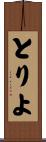 とりよ Scroll