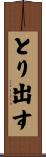とり出す Scroll